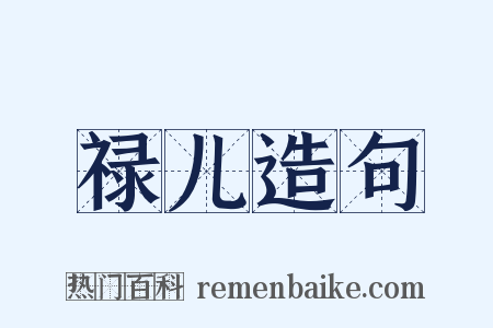 禄儿造句是什么意思的图片